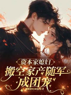 炮灰怒了!提榔头怼渣爹去下乡