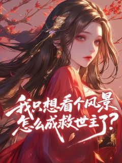 我只想看个风景,怎么成救世主了?