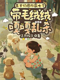 五岁奶团称霸七零,带毛绒绒嘎嘎乱杀