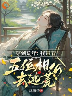 穿到荒年:我带着五位相公去逃荒