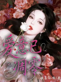 爱意已凋零