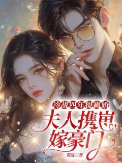 冷战四年提离婚，夫人携崽嫁豪门