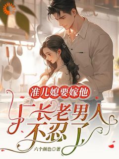 准儿媳要嫁他，厂长老男人不忍了