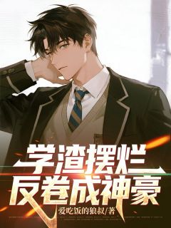 学渣摆烂,反卷成神豪