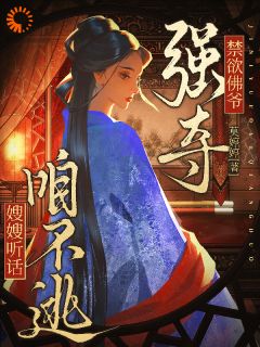 禁欲佛爷强夺!嫂嫂听话,咱不逃