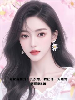 男友变装九十九次后,我让他一无所有