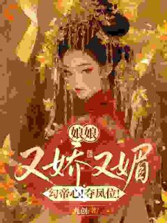 娘娘又娇又媚,勾帝心!夺凤位!