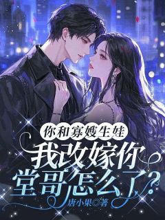 你和寡嫂生娃，我改嫁你堂哥怎么了？