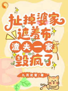 扯掉婆家遮羞布渣夫一家毁疯了