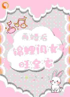 再婚后,锦鲤闺女旺全家!