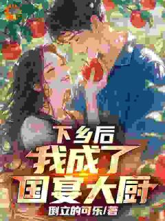 下乡后,我成了国宴大厨