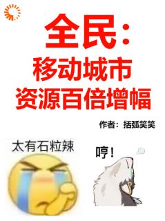 全民:移动城市,资源百倍增幅!