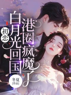 初恋白月光回国,港圈疯魔了