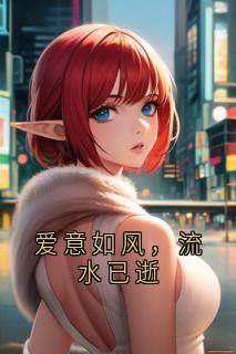 爱意如风,流水已逝