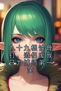 九十九根蚀骨钉,道侣废我只为博师弟一笑