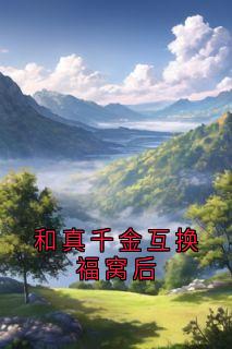 和真千金互换福窝后