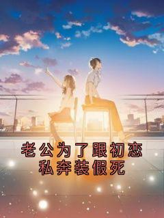 老公为了跟初恋私奔装假死