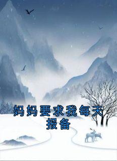 妈妈要求我每天报备