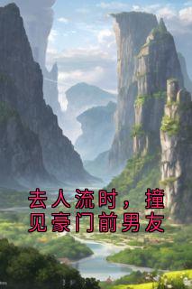 去人流时,撞见豪门前男友