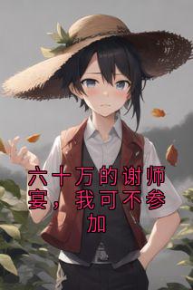 六十万的谢师宴,我可不参加