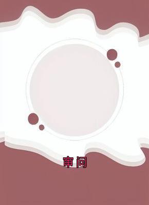 审问