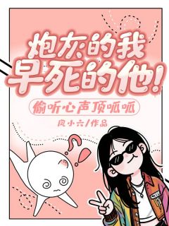炮灰的我,早死的他!偷听心声顶呱呱