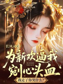 为新欢逼我剜心头血,我走了你哭什么?