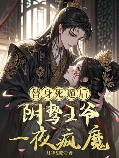 替身死遁后,阴鸷王爷一夜疯魔