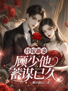 替嫁新妻:顾少他蓄谋已久