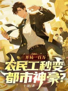 开局一百万,农民工秒变都市神豪?