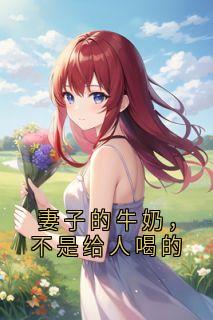 妻子的牛奶,不是给人喝的