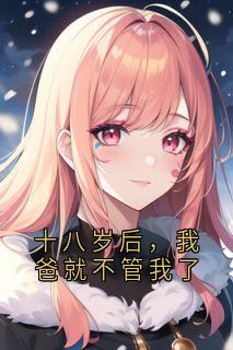 十八岁后,我爸就不管我了