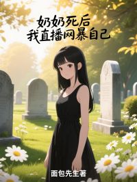 奶奶死后，我直播网暴自己