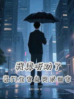 我真听劝了,豪门全家急哭求回家