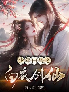 少年白马,白衣剑仙