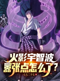 火影宇智波,嚣张点怎么了?