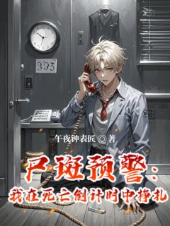 尸斑预警:我在死亡倒计时中挣扎