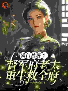 满门被屠?督军府老太重生救全府