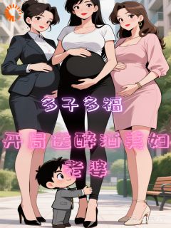 多子多福,开局送醉酒美妇老婆