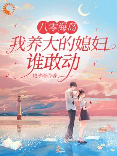 八零海岛,我养大的媳妇谁敢动