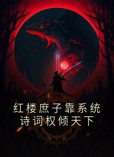 红楼庶子靠系统诗词权倾天下