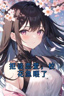 拒谈恋爱,校花急眼了