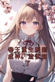 卷王重生刷题成神，渣爹崩了