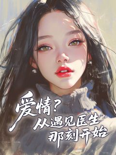 爱情?从遇见医生那刻开始