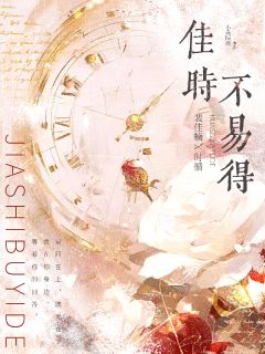佳时不易得