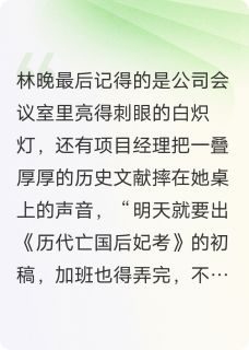 亡国妖后只想下班