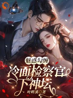 魅惑勾缠,冷面检察官下神坛