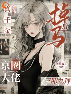 十四年后，我带着神级马甲杀回来