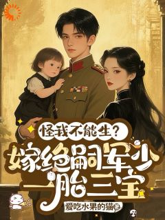 三宝曝光,军少身份藏不住了