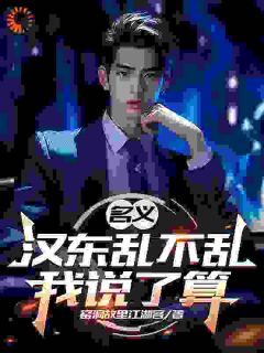 汉东乱局!老子偏要搅到底